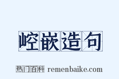 崆嵌造句是什么意思的图片